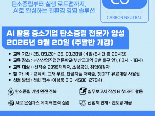 [AI 활용 중소기업 탄소중립 전문가 양성] 주말반 개강