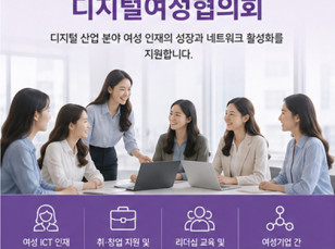 디지털여성협의회