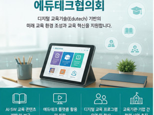 에듀테크협의회