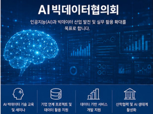 AI빅데이터협의회